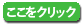 ここをクリック
